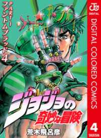 ジャンプコミックスDIGITAL<br> ジョジョの奇妙な冒険 第1部 ファントムブラッド カラー版 4