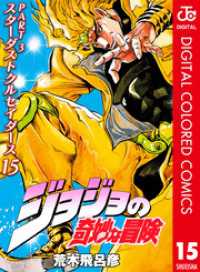 ジョジョの奇妙な冒険 第3部 カラー版 15 ジャンプコミックスDIGITAL