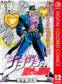 ジョジョの奇妙な冒険 第3部 カラー版 12 ジャンプコミックスDIGITAL