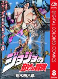 ジョジョの奇妙な冒険 第3部 スターダストクルセイダース カラー版 8 ジャンプコミックスDIGITAL