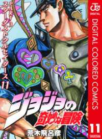 ジョジョの奇妙な冒険 第3部 スターダストクルセイダース カラー版 11 ジャンプコミックスDIGITAL