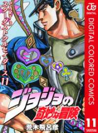 ジョジョの奇妙な冒険 第3部 カラー版 11 荒木飛呂彦 著 電子版 紀伊國屋書店ウェブストア オンライン書店 本 雑誌の通販 電子書籍 ストア