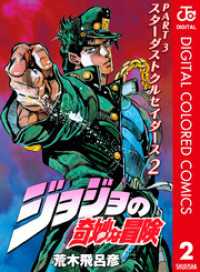 ジョジョの奇妙な冒険 第3部 スターダストクルセイダース カラー版 2 ジャンプコミックスDIGITAL