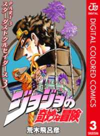 ジョジョの奇妙な冒険 第3部 カラー版 3 ジャンプコミックスDIGITAL