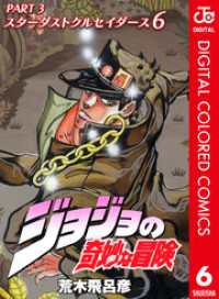 ジョジョの奇妙な冒険 第3部 スターダストクルセイダース カラー版 6 ジャンプコミックスDIGITAL