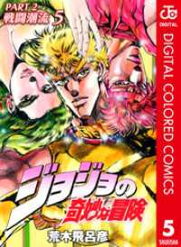 ジョジョの奇妙な冒険 第2部 戦闘潮流 カラー版 5 ジャンプコミックスDIGITAL
