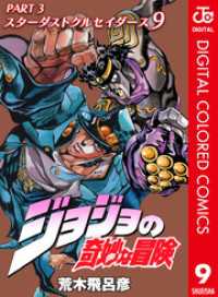 ジョジョの奇妙な冒険 第3部 スターダストクルセイダース カラー版 9 ジャンプコミックスDIGITAL