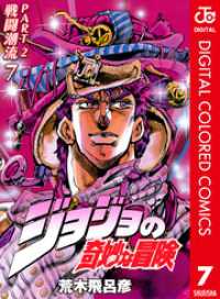 ジョジョの奇妙な冒険 第2部 戦闘潮流 カラー版 7 ジャンプコミックスDIGITAL