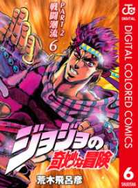ジョジョの奇妙な冒険 第2部 戦闘潮流 カラー版 6 ジャンプコミックスDIGITAL