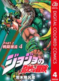 ジョジョの奇妙な冒険 第2部 戦闘潮流 カラー版 4 ジャンプコミックスDIGITAL