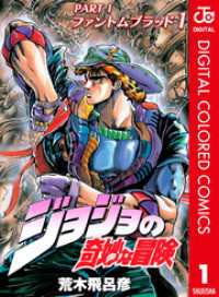 ジョジョの奇妙な冒険 第1部 ファントムブラッド カラー版 1 ジャンプコミックスDIGITAL