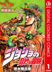 ジョジョの奇妙な冒険 第2部 戦闘潮流 カラー版 1 ジャンプコミックスDIGITAL