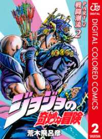 ジャンプコミックスDIGITAL<br> ジョジョの奇妙な冒険 第2部 戦闘潮流 カラー版 2