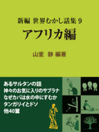 現代教養文庫ライブラリー<br> 新編 世界むかし話集（9）アフリカ編