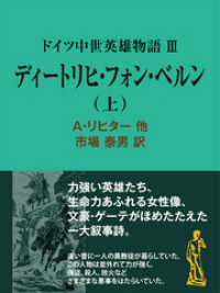 ドイツ中世英雄物語ＩＩＩディートリヒ・フォン・ベルン（上） 現代教養文庫ライブラリー