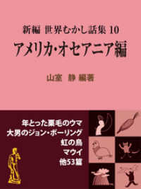 現代教養文庫ライブラリー<br> 新編 世界むかし話集（10）アメリカ・オセアニア編