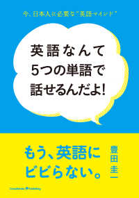 英語なんて５つの単語で話せるんだよ！