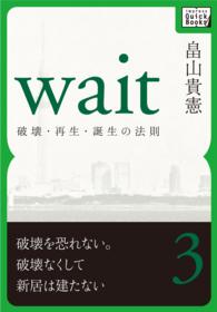 Ｗａｉｔ　～破壊・再生・誕生の法則～　第三巻 ｉｍｐｒｅｓｓ　ＱｕｉｃｋＢｏｏｋｓ