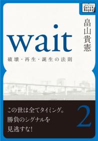 Ｗａｉｔ　～破壊・再生・誕生の法則～　第二巻 ｉｍｐｒｅｓｓ　ＱｕｉｃｋＢｏｏｋｓ