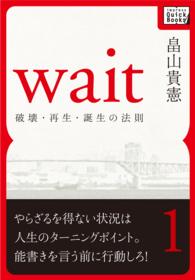 Ｗａｉｔ　～破壊・再生・誕生の法則～　第一巻 ｉｍｐｒｅｓｓ　ＱｕｉｃｋＢｏｏｋｓ