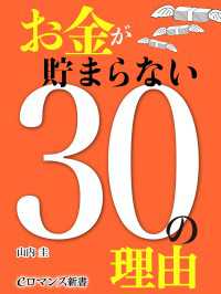 eロマンス新書<br> er-お金が貯まらない30の理由