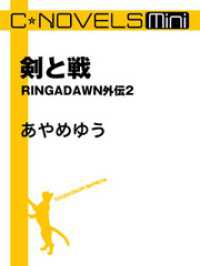 C★NOVELS Mini　剣と戦　RINGADAWN外伝２ C★NOVELS Mini