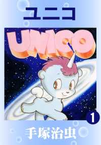 ユニコ - １巻