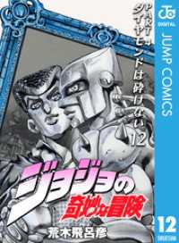 ジョジョの奇妙な冒険 第4部 ダイヤモンドは砕けない 12 ジャンプコミックスDIGITAL