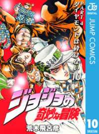 ジャンプコミックスDIGITAL<br> ジョジョの奇妙な冒険 第4部 ダイヤモンドは砕けない 10