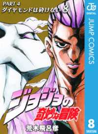 ジョジョの奇妙な冒険 第4部 モノクロ版 8 荒木飛呂彦 著 電子版 紀伊國屋書店ウェブストア オンライン書店 本 雑誌の通販 電子書籍ストア