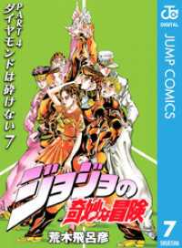 ジョジョの奇妙な冒険 第4部 モノクロ版 7 荒木飛呂彦 著 電子版 紀伊國屋書店ウェブストア