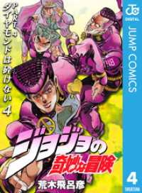 ジョジョの奇妙な冒険 第4部 モノクロ版 4 荒木飛呂彦 著 電子版 紀伊國屋書店ウェブストア オンライン書店 本 雑誌の通販 電子書籍ストア