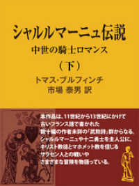 シャルルマーニュ伝説（下）　中世の騎士ロマンス 現代教養文庫ライブラリー