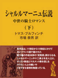 シャルルマーニュ伝説（下）　中世の騎士ロマンス 現代教養文庫ライブラリー