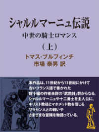 シャルルマーニュ伝説（上）　中世の騎士ロマンス 現代教養文庫ライブラリー