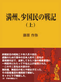 現代教養文庫ライブラリー<br> 満州、少国民の戦記（上）