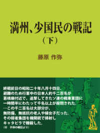 現代教養文庫ライブラリー<br> 満州、少国民の戦記（下）