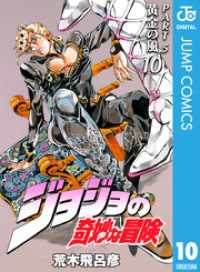 ジョジョの奇妙な冒険 第5部 モノクロ版 10 ジャンプコミックスDIGITAL