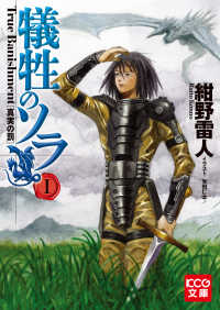 KCG文庫<br> 犠牲のソラ　Ｉ　Ｔｒｕｅ　Ｂａｎｉｓｈｍｅｎｔ