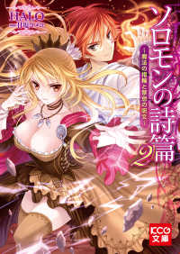 ソロモンの詩篇　ＩＩ　～魔法の指輪と禁忌の呪文～ KCG文庫