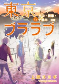 東京ブララブ６　谷中・根津・千駄木　後編 「東京ブララブ」シリーズ