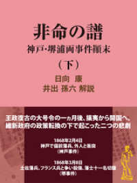 非命の譜～神戸・堺浦両事件顛末（下） 現代教養文庫ライブラリー