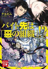 KCG文庫<br> バイト先は「悪の組織」！？