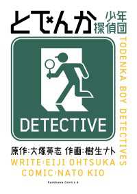 角川コミックス・エース<br> とでんか　少年探偵団