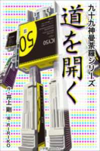 九十九神曼荼羅シリーズ　道を開く 九十九神曼荼羅シリーズ