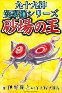 九十九神曼荼羅シリーズ　こちら公園管理係1　砂場の王 九十九神曼荼羅シリーズ