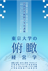 東京大学の俯瞰経営学