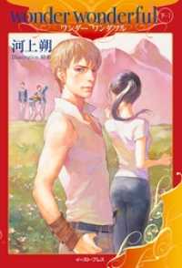 レガロシリーズ<br> wonder wonderful　下・１