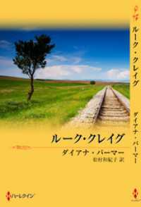 ハーレクイン<br> テキサスの恋　ルーク・クレイグ