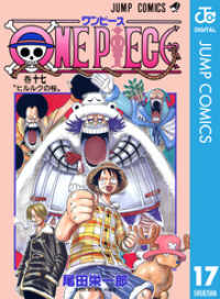 ONE PIECE モノクロ版 17 ジャンプコミックスDIGITAL